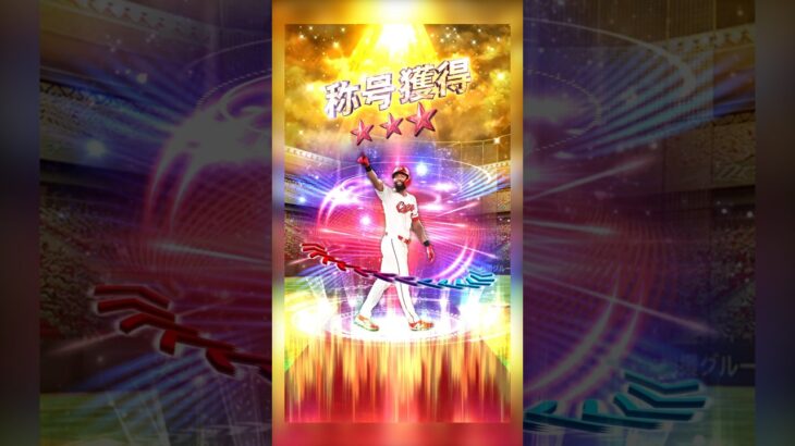 【プロスピA】ファビアンさん称号チャレンジ😆✨ #プロスピa #プロ野球 #カープ #リアタイ #メジャスピ #ドジャース #大谷翔平 #mlb #きわみ #shorts