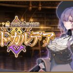 【FGO】？？？編 郷愁永巡刻盤 パスト･カルデア まったり攻略 ＃1 ※ネタバレにご注意ください【Fate/Grand Order】