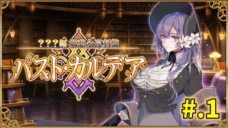 【FGO】？？？編 郷愁永巡刻盤 パスト･カルデア まったり攻略 ＃1 ※ネタバレにご注意ください【Fate/Grand Order】