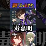 【#原神】嘉明くんはこんなこと言わない #shorts