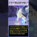 ブライダルガチャ引く？ #shorts #パズドラ