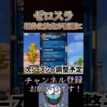 【悲報】ゼロスラの弱体化が決定される⁉️Xでかなり話題に🔥【荒野行動】