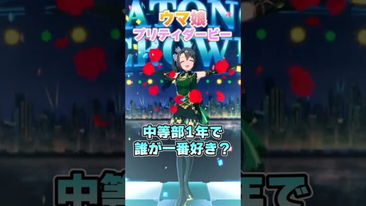 【ウマ娘】みんながトレセン学園中等部1年生の中で一番好きな人は誰？【ウマ娘プリティーダービー】