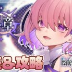 【FGOストーリー】終章・第一節～始める攻略＆朗読配信#02 【#fategrandorder  】