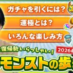 【2026最新版】初心者＆復帰勢は見て！高難易度クリア率などの公式データも公開！【モンスト公式】