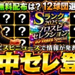明日にスピニュースがあり特別ゲストで真中満さんをお招きし特別なスカウト情報が発表！真中満×ドラフト×高山俊＝歴代ドラフト1位セレクションが来る？斎藤佑樹・田中将大・藤浪晋太郎・高橋由伸【プロスピA】