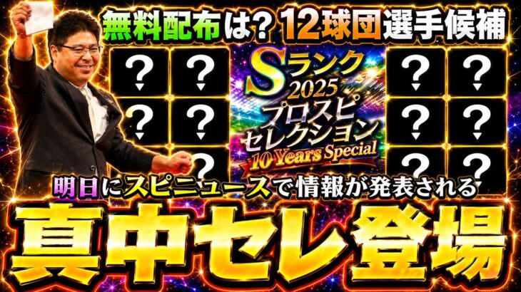 明日にスピニュースがあり特別ゲストで真中満さんをお招きし特別なスカウト情報が発表！真中満×ドラフト×高山俊＝歴代ドラフト1位セレクションが来る？斎藤佑樹・田中将大・藤浪晋太郎・高橋由伸【プロスピA】