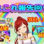 【ドラクエウォーク】300人突破ありがとう！あれこれ報告回✨
