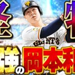 【破壊】この岡本和真を俺たちは待ってた！！守備Bの広角アーチがエグ過ぎるぞぉぉお！！【プロスピA】# 1909