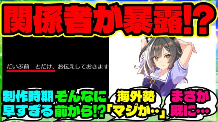 『新ウマ娘タイトルホルダー、ウマ娘化の話が“だいぶ前”からあったと判明し海外勢も驚く』ウマ娘反応集 まとめ