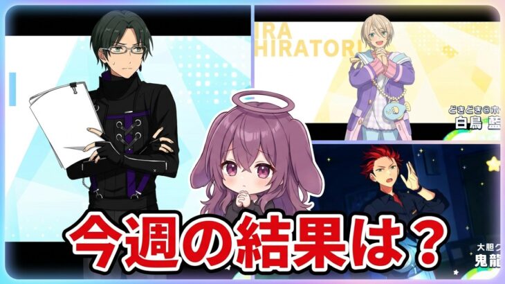 2026.6.07～2026.06.13  今週のガチャ結果【あんスタ】