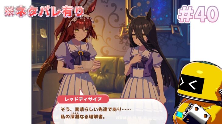 【実況#40】この二人仲良かったんだ【ウマ娘プリティーダービー-PC版_レッドディザイア-育成ストーリー②】