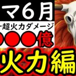 [トレクル]トレマ6月! 推定MAX4桁億火力のガチガチ周回編成[OPTC][Treasure map]