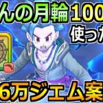 ドラクエウォーク】はてんの月輪をめちゃくちゃ使った評価！結局ジェム案件なのか引くべきか！
