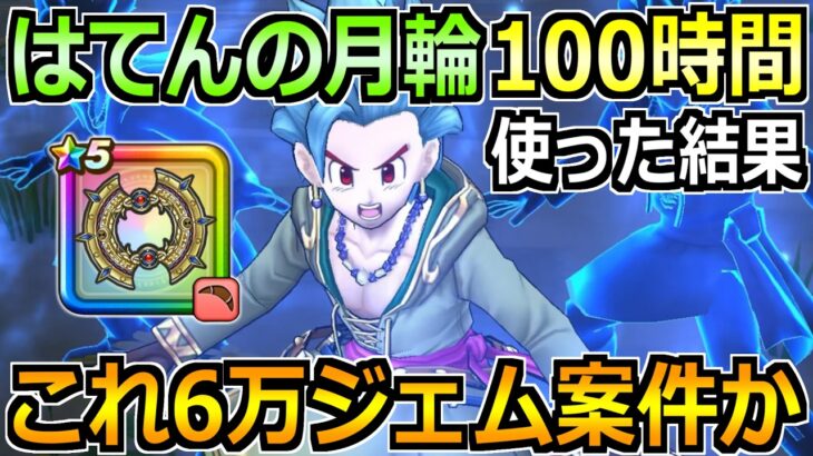 ドラクエウォーク】はてんの月輪をめちゃくちゃ使った評価！結局ジェム案件なのか引くべきか！