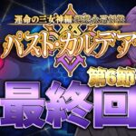 【 #fgo 】第6節～クリアまで！「運命の三女神編 郷愁永巡刻盤 パスト･カルデア」の攻略&実況！ part5【シオヨシ/Vtuber】