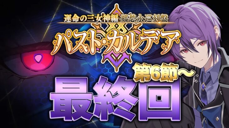 【 #fgo 】第6節～クリアまで！「運命の三女神編 郷愁永巡刻盤 パスト･カルデア」の攻略&実況！ part5【シオヨシ/Vtuber】