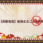 【FGO】閻魔亭 高難易度クエスト2「秘湯まるごと大決戦」低レア縛り攻略