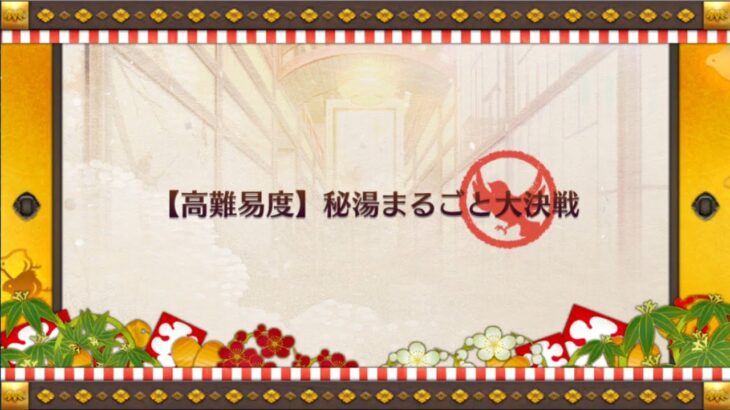 【FGO】閻魔亭 高難易度クエスト2「秘湯まるごと大決戦」低レア縛り攻略