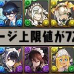 【環境最強爆誕】メイドロゼッタの上方修正は⁉︎ メイド執事全キャラの性能がヤバすぎる【パズドラ】
