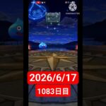 【ドラクエウォーク】永遠のビギナー男のデイリーガチャ2026/6/17【1083日目】#ドラクエウォーク#ドラクエウォークガチャ#ガチャ動画#おすすめに乗りたい