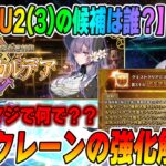 【FGO】ミスクレーンの強化解説！｜パストカルデアPU2(3)は誰が来る？｜閻魔亭の復刻マジで？？【ネタバレ注意】