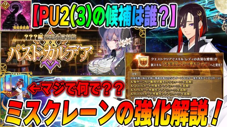 【FGO】ミスクレーンの強化解説！｜パストカルデアPU2(3)は誰が来る？｜閻魔亭の復刻マジで？？【ネタバレ注意】