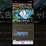 広告ガチャにマドマギキャラ実装 #パズドラ