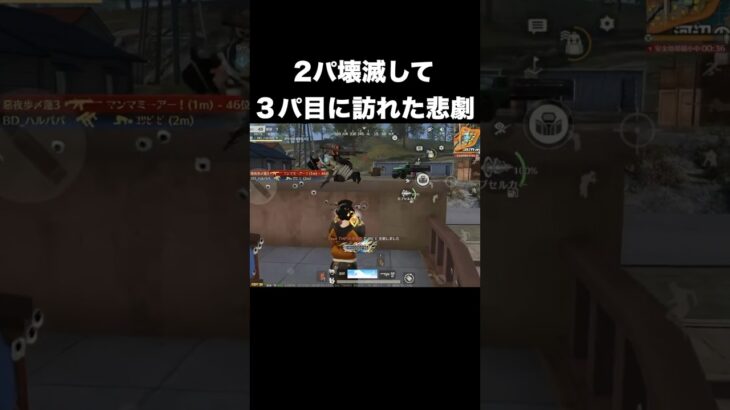 ２パ壊滅して３パ目に訪れた悲劇　#荒野行動