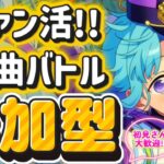 【あんスタ】眠くなるまであんライ！選曲バトル参加型！初見様大歓迎✨【あんライ参加型 第151回】