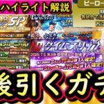 【プロスピA】活躍選手ハイライト解説・今後引くべきガチャはどれ？豪華ガチャラッシュ開始【プロ野球スピリッツＡ】