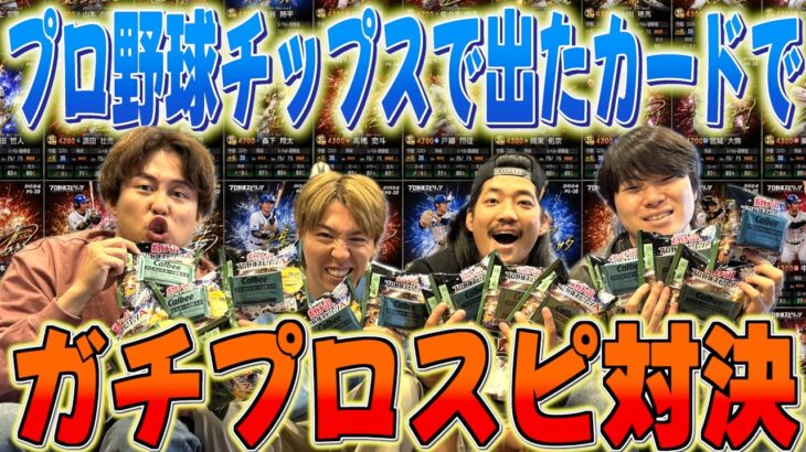 【プロスピA】プロ野球チップスで出たカードでオーダー組んだら最強メンバー揃ったwww