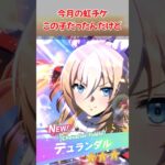 『今月の虹チケこの子だったんだけど』に対するみんなの反応集　#ウマ娘　#ウマ娘プリティーダービー　 #反応集  #デュランダル　　#shorts