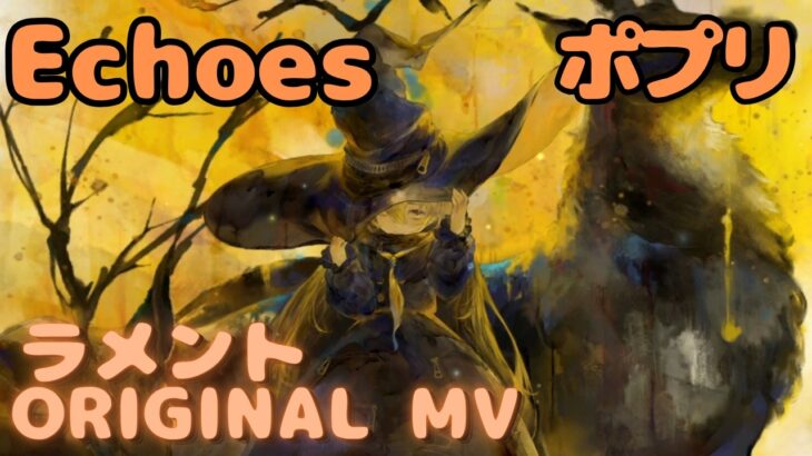 【ラメントMV】ポプリ – Echoes｜日本語版｜ミュージックビデオ ｜オリジナルMV #メメントモリ #ラメント #ファンメイド
