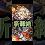 【モンスト】新轟絶•ポットスターラー攻略！！ランスロ、ディジェンが順当に強そうか… #モンスト #モンスターストライク