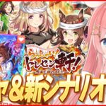 【ウマ娘LIVE】新シナリオ『らっしゃい！トレセン軒！』最速攻略＆ガチャ