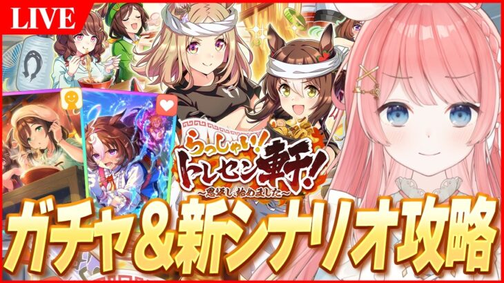 【ウマ娘LIVE】新シナリオ『らっしゃい！トレセン軒！』最速攻略＆ガチャ