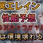 【未実装】エレインの性能がヤバそう…クエストリプレイからスキルを徹底考察！【メメモリ】