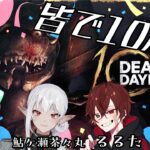 【DbD/Dead by Daylight】10周年イベントはフルパでポイント稼ぎでしょ！！