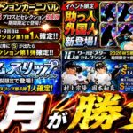 【プロスピA】７月のプロスピは超重要！イベガチャスケジュール予想・ＷＳ対象選手能力紹介【プロ野球スピリッツＡ】