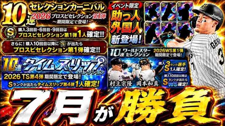【プロスピA】７月のプロスピは超重要！イベガチャスケジュール予想・ＷＳ対象選手能力紹介【プロ野球スピリッツＡ】