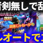 【ドラクエウォーク】嘘だろ！？勇者剣無しフルオートで表彰台上位楽勝！！心珠乱獲が超簡単に！！【復刻ゾーマ様】【ギガモンスター】