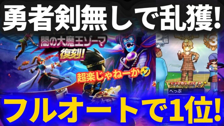 【ドラクエウォーク】嘘だろ！？勇者剣無しフルオートで表彰台上位楽勝！！心珠乱獲が超簡単に！！【復刻ゾーマ様】【ギガモンスター】