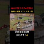 【荒野行動】M16A4で4枚抜き！登録は義務（？）ですからね！笑 #荒野行動 #荒野gogofes
