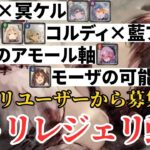 【メメントモリ】メメモリユーザーから募集した選りすぐりのバトリレジェリの動画を見ていこう！【ゆっくり実況】