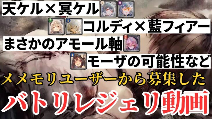 【メメントモリ】メメモリユーザーから募集した選りすぐりのバトリレジェリの動画を見ていこう！【ゆっくり実況】