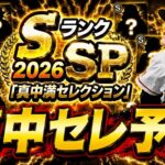 【プロスピA】真中セレクション形式予想＆登場選手候補紹介！ドラフト１位がピックアップされる？【プロ野球スピリッツＡ】
