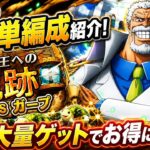 [トレクル]海賊王への軌跡VSガープ開幕！序盤の超簡単&亀大量ゲットの編成紹介！お得に周回可能！[OPTC][海賊王への軌跡]