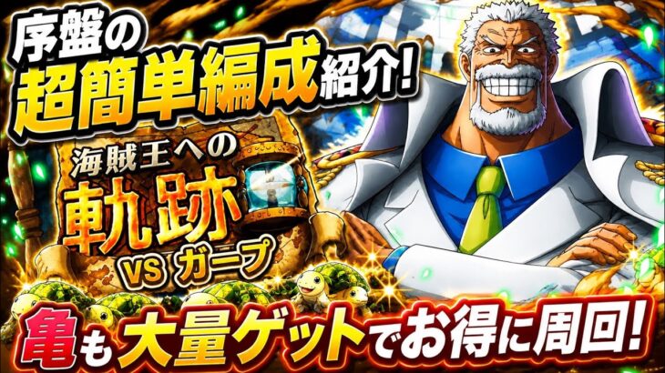 [トレクル]海賊王への軌跡VSガープ開幕！序盤の超簡単&亀大量ゲットの編成紹介！お得に周回可能！[OPTC][海賊王への軌跡]