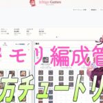 【メメントモリ】メメモリ編成管理ツールの使い方デモ動画。ギルバト勢とか、編成メモしたい人向け